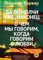 Да помолчи уже наконец О чем мы говорим когда говорим о любви рассказы  Реймонд Карвер