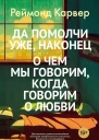 Да помолчи уже наконец О чем мы говорим когда говорим о любви