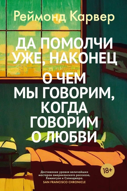 Да помолчи уже наконец О чем мы говорим когда говорим о любви