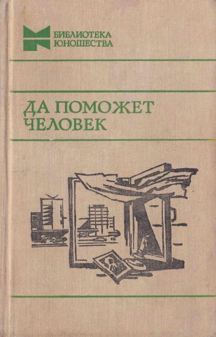 Да поможет человек Повести и рассказы