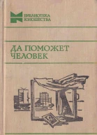 Да поможет человек
