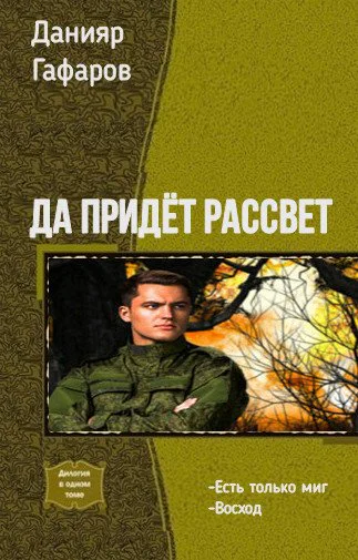 Да придёт рассвет Дилогия
