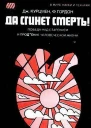 Да сгинет смерть Победа над старением и продление человеческой жизни