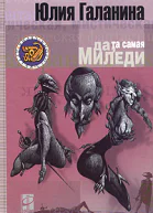 Да та самая миледи