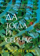 Да  тогда и сейчас