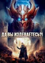 Да вы издеваетесь Том 2
