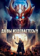 Да вы издеваетесь Том 2
