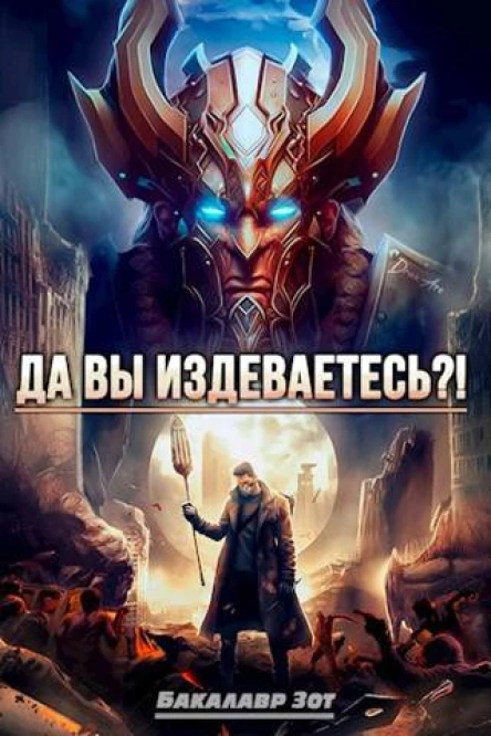 Да вы издеваетесь Том 2