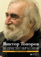 Да здравствует мир без меня Стихи и переводы