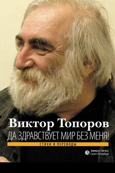 Да здравствует мир без меня Стихи и переводы
