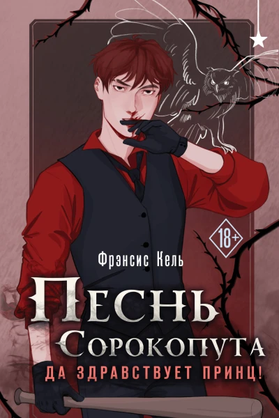 Да здравствует принц