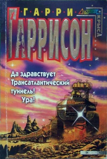 Да здравствует Трансатлантический туннель Ура  Гарри Гаррисон