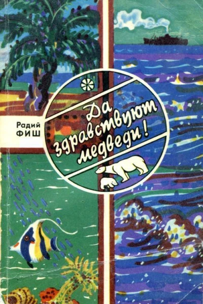Да здравствуют медведи Повести
