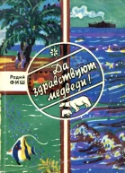 Да здравствуют медведи