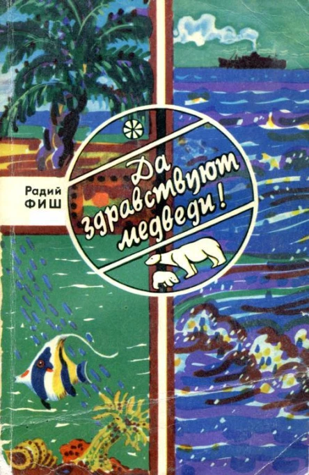 Да здравствуют медведи