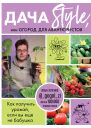 Дача Style или огород для авантюристов Как получить урожай если вы еще не бабушка