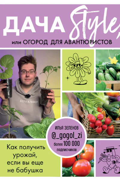 Дача Style или огород для авантюристов Как получить урожай если вы еще не бабушка