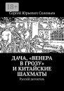 Дача Венера в грозу и китайские шахматы Русскiй детектiвъ