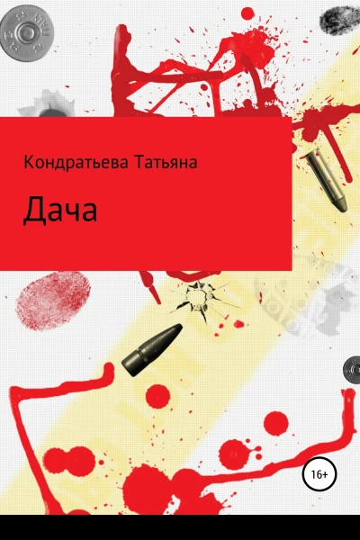Дача