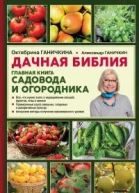 Дачная библия Главная книга садовода и огородника