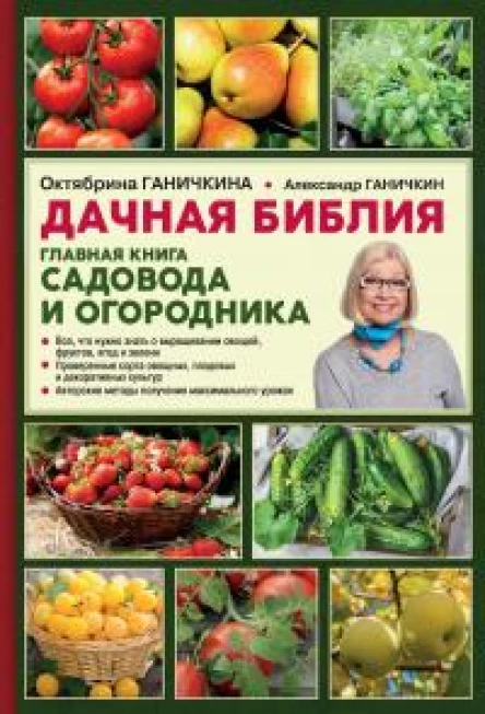 Дачная библия Главная книга садовода и огородника