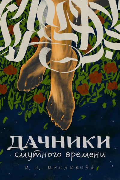 Дачники смутного времени