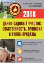Дачносадовый участок Собственность прописка и купляпродажа