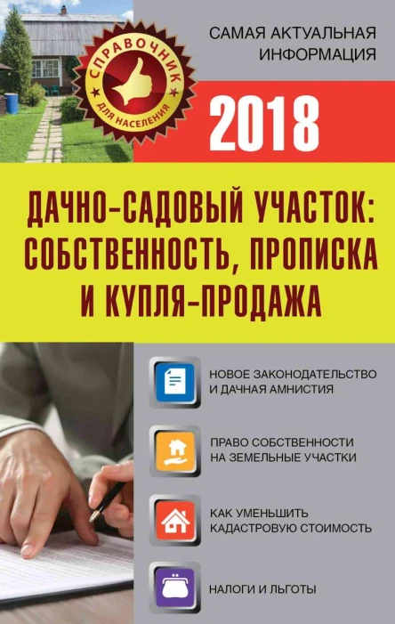 Дачносадовый участок Собственность прописка и купляпродажа