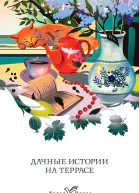Дачные истории на террасе Классики о русской даче