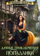 Дачные приключения попаданки
