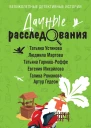 Дачные расследования Сборник рассказов