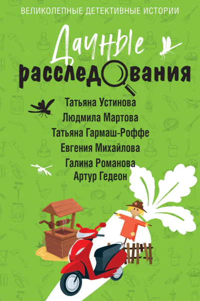 Дачные расследования Сборник рассказов