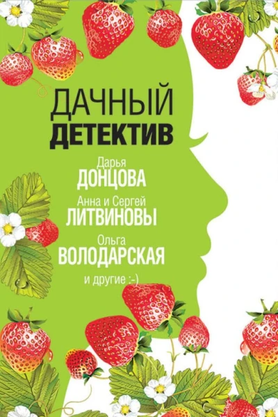 Дачный детектив  сборник рассказов