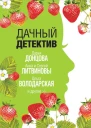 Дачный детектив