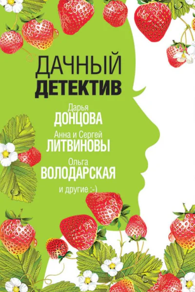 Дачный детектив