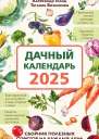 Дачный календарь 2025 Сборник полезных советов на каждый день  Александр Голод Татьяна Вязникова