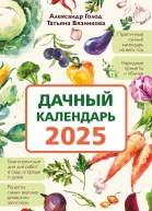 Дачный календарь 2025 Сборник полезных советов на каждый день  Александр Голод Татьяна Вязникова