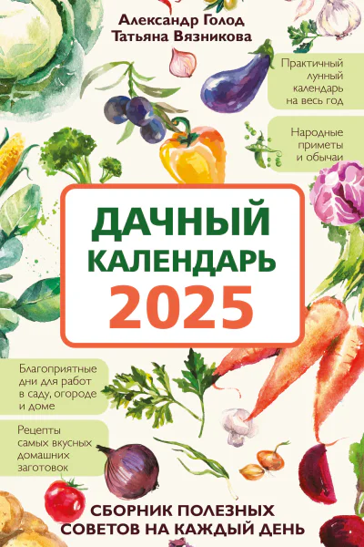 Дачный календарь 2025 Сборник полезных советов на каждый день  Александр Голод Татьяна Вязникова