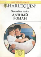 Дачный роман
