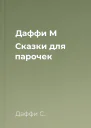 Даффи М Сказки для парочек