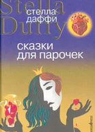 Даффи М Сказки для парочек