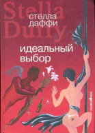 Даффи Стелла Идеальный выбор