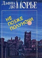 Дафна дю Морье Не позже полуночи Рассказы
