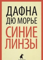 Дафна дю Морье Паразиты
