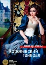 Дафна Дюморье Королевский генерал