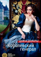 Дафна Дюморье Королевский генерал