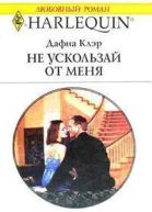 Дафна Клэр Не ускользай от меня