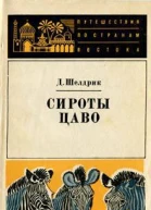 Дафни Шелдрик Сироты Цаво