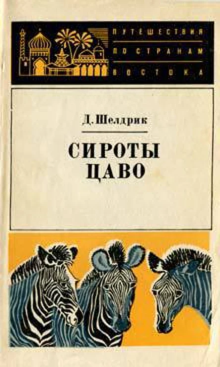 Дафни Шелдрик Сироты Цаво