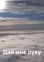 Дай мне руку
